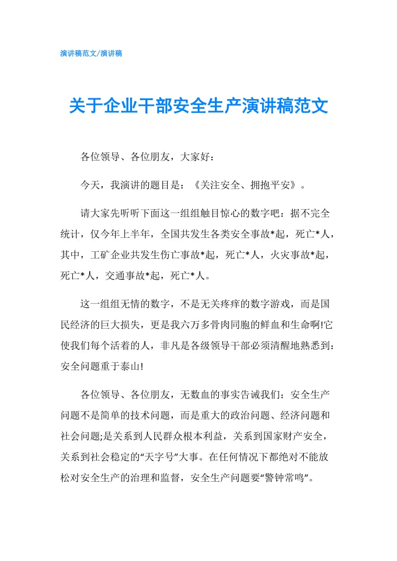 关于企业干部安全生产演讲稿范文.doc_第1页