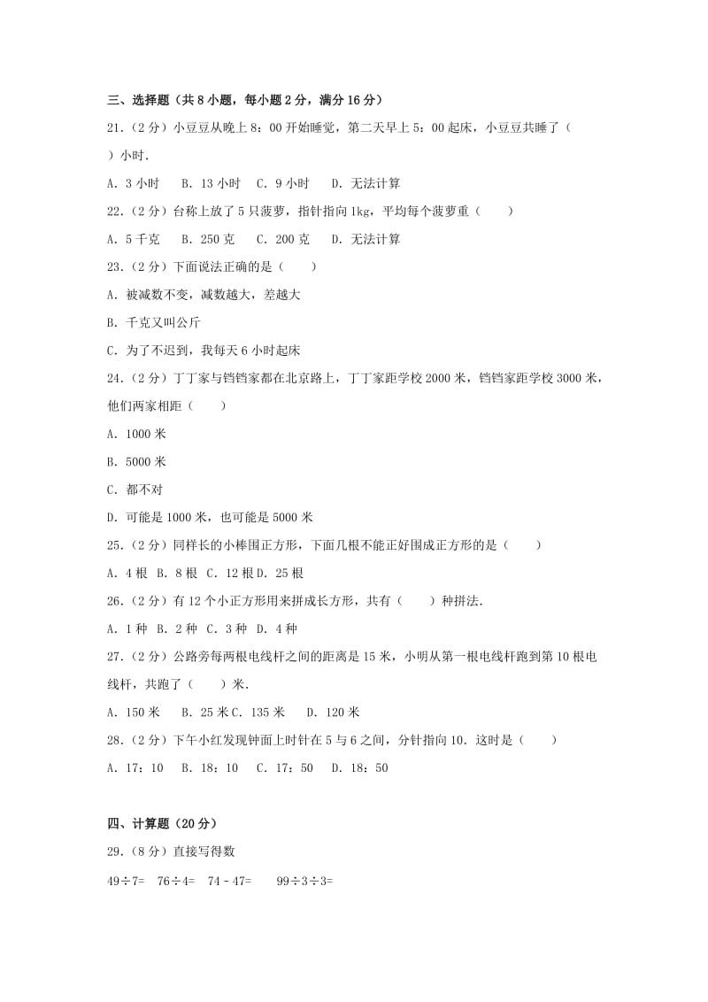 2019-2020年三年级数学上学期期末试卷新人教版.doc_第2页