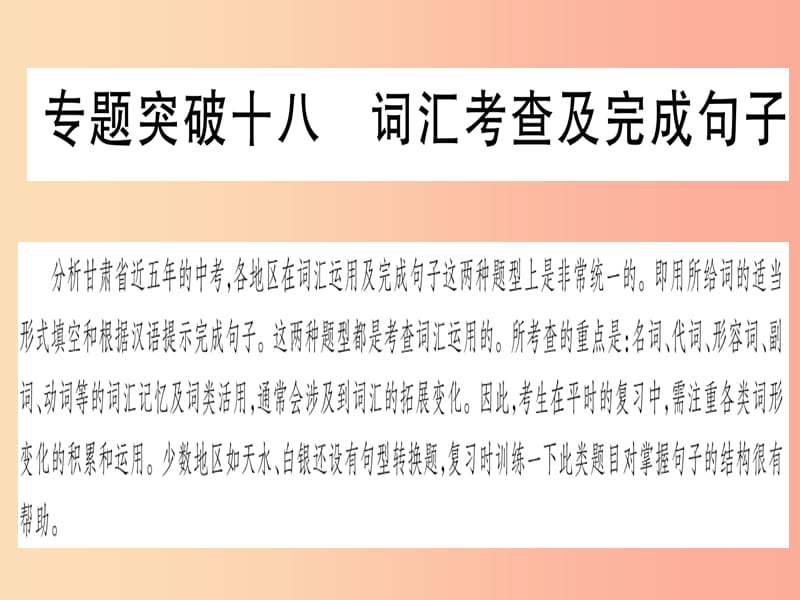 甘肃省2019中考英语 第二篇 中考专题突破 第二部分 重点题型 专题突破18 词汇考查及完成句子课件 冀教版.ppt_第1页