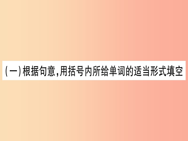 甘肃省2019中考英语 第二篇 中考专题突破 第二部分 重点题型 专题突破18 词汇考查及完成句子课件 冀教版.ppt_第2页