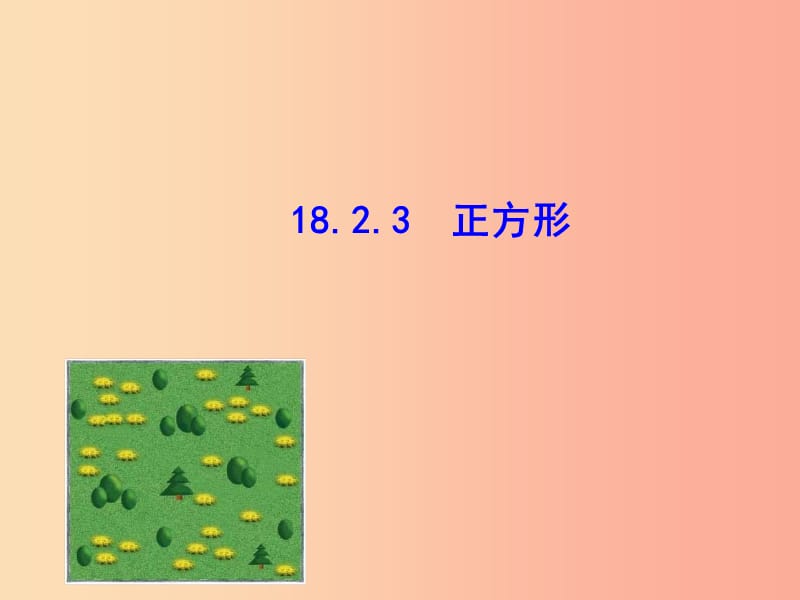 2019版八年级数学下册第十八章平行四边形18.2特殊的平行四边形18.2.3正方形教学课件2 新人教版.ppt_第1页