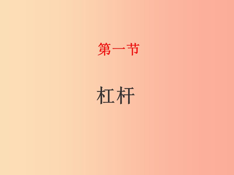 山东省八年级物理下册 12.1杠杆课件 新人教版.ppt_第1页