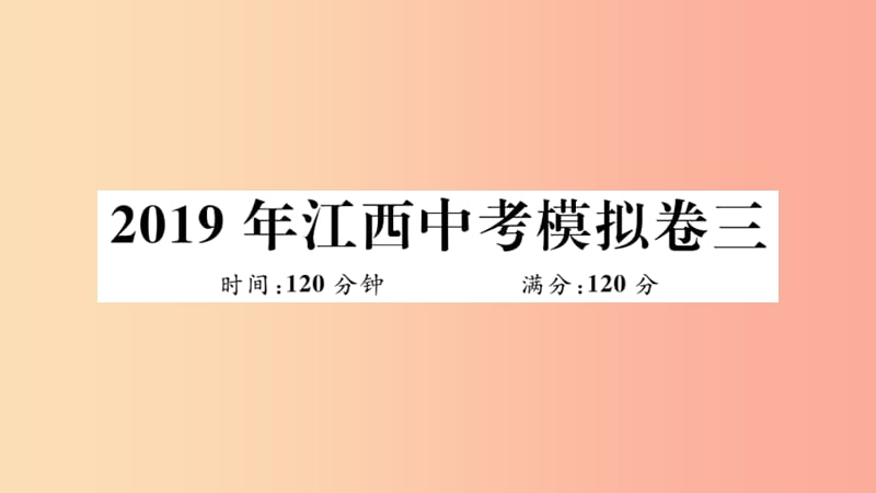 （江西專版）2019春九年級數學下冊 模擬卷三習題講評課件（新版）北師大版.ppt_第1頁