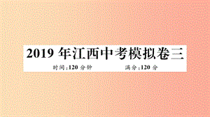 （江西專版）2019春九年級(jí)數(shù)學(xué)下冊(cè) 模擬卷三習(xí)題講評(píng)課件（新版）北師大版.ppt