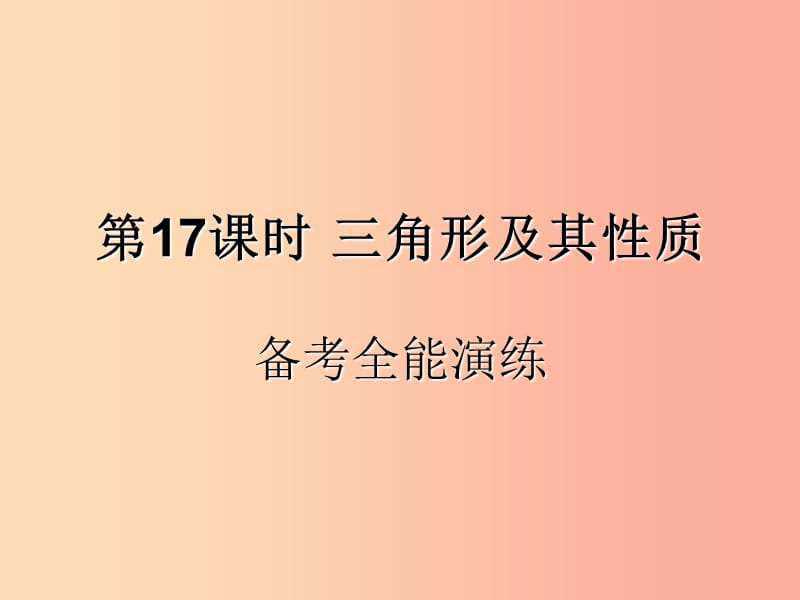 （遵义专用）2019届中考数学复习 第17课时 三角形及其性质 4 备考全能演练（课后作业）课件.ppt_第1页