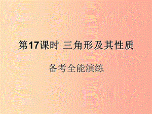 （遵義專用）2019屆中考數(shù)學(xué)復(fù)習(xí) 第17課時 三角形及其性質(zhì) 4 備考全能演練（課后作業(yè)）課件.ppt