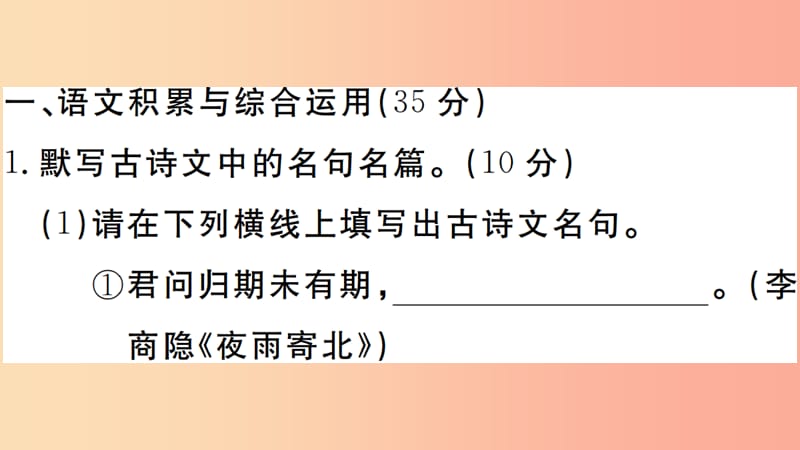 （安徽专版）2019年七年级语文上册 第六单元综合检测卷课件 新人教版.ppt_第1页