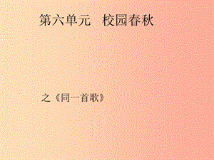 七年級(jí)音樂(lè)上冊(cè) 第6單元《同一首歌》課件3 花城版.ppt