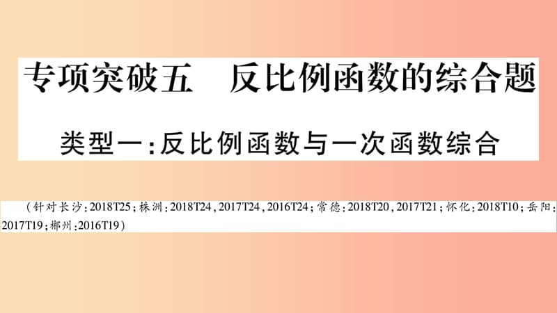 湖南省2019年中考数学复习 第二轮 中档题突破 专项突破5 反比例函数的综合题导学课件.ppt_第1页