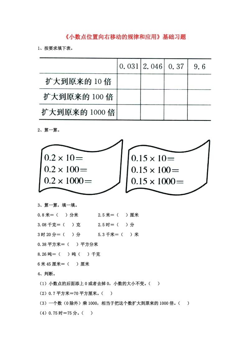 2019五年级数学上册 第2单元《小数乘法》（小数点位置向右移动的规律和应用）基础习题（新版）冀教版.doc_第1页