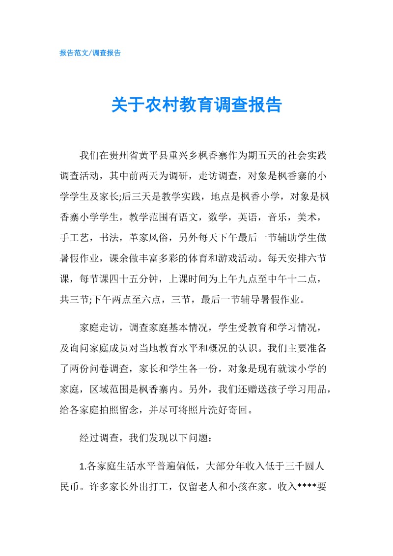 关于农村教育调查报告.doc_第1页