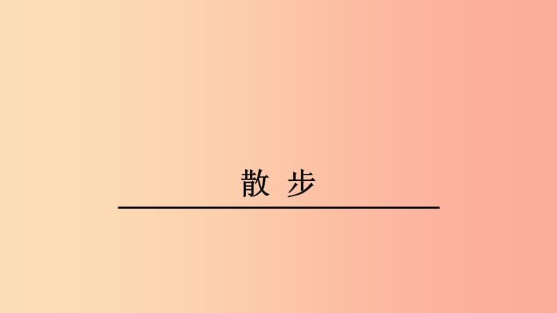 江苏省七年级语文上册第二单元第6课散步课件2新人教版.ppt_第1页