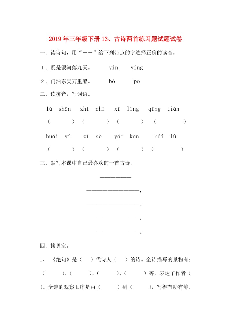 2019年三年级下册13、古诗两首练习题试题试卷.doc_第1页