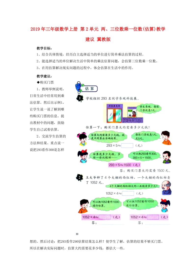 2019年三年级数学上册 第2单元 两、三位数乘一位数(估算)教学建议 冀教版.doc_第1页