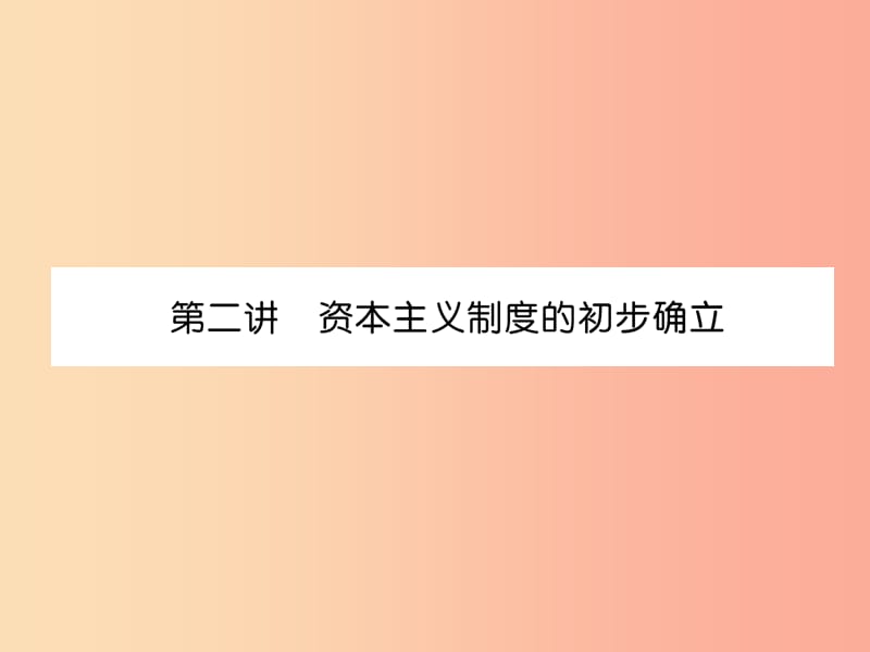 2019届中考历史总复习 第1编 教材考点速查 第4部分 世界近代史 第2讲 资本主义制度的初步确立课件.ppt_第1页