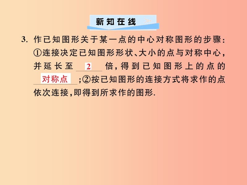 2019年秋九年级数学上册第二十三章旋转23.2中心对称23.2.1中心对称习题课件 新人教版.ppt_第3页