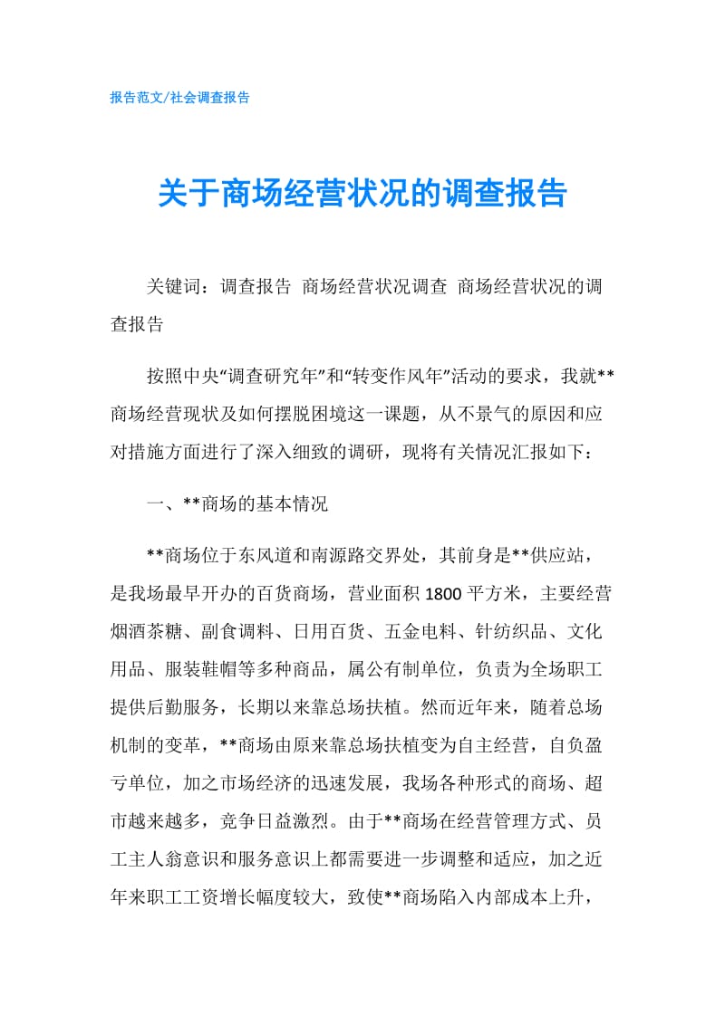 关于商场经营状况的调查报告.doc_第1页