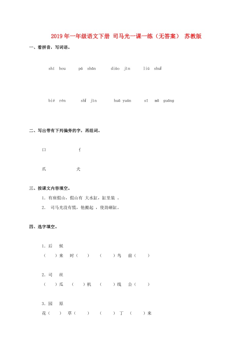 2019年一年级语文下册 司马光一课一练（无答案） 苏教版.doc_第1页