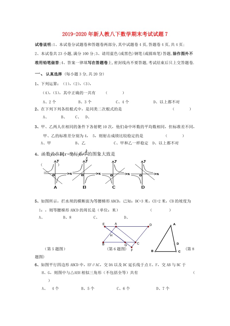 2019-2020年新人教八下数学期末考试试题7.doc_第1页