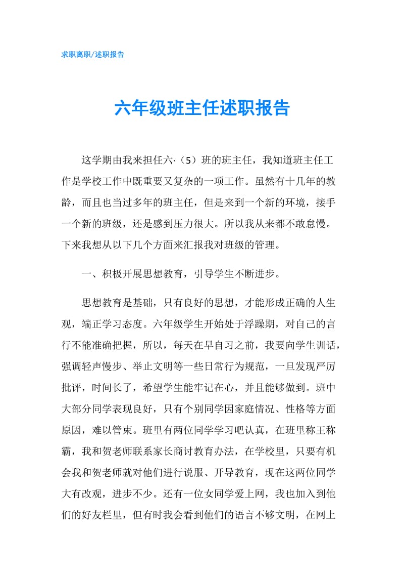 六年级班主任述职报告.doc_第1页