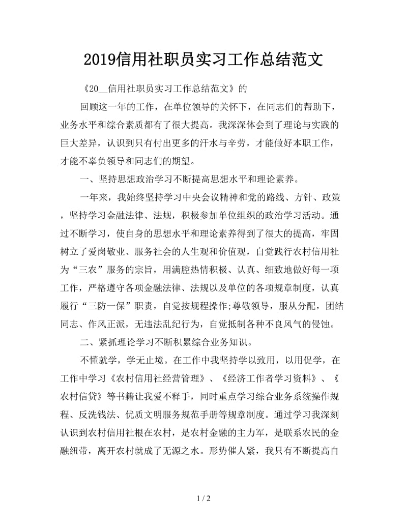 2019信用社职员实习工作总结范文.doc_第1页