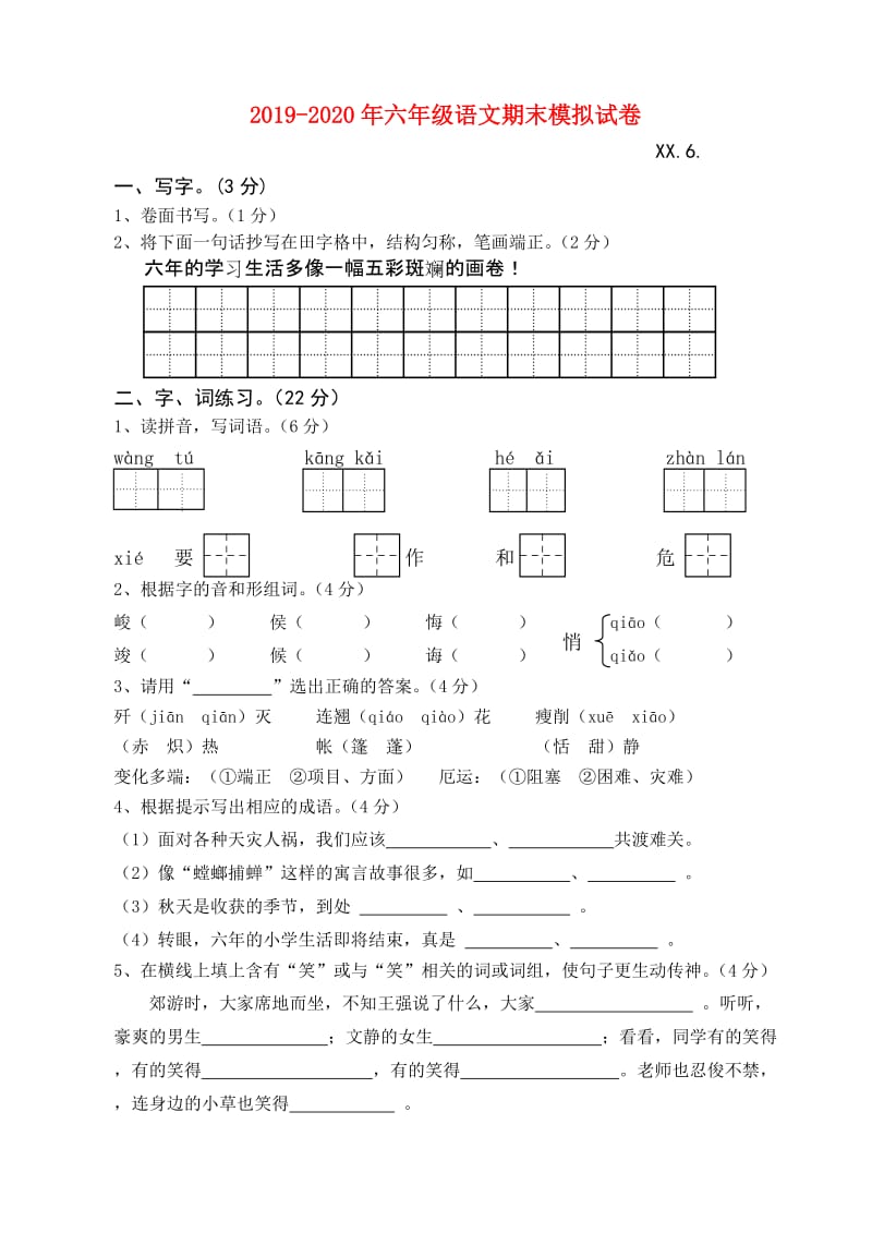 2019-2020年六年级语文期末模拟试卷.doc_第1页