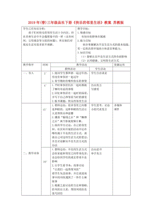 2019年(春)三年級(jí)品社下冊(cè)《快樂(lè)的鄰里生活》教案 蘇教版.doc