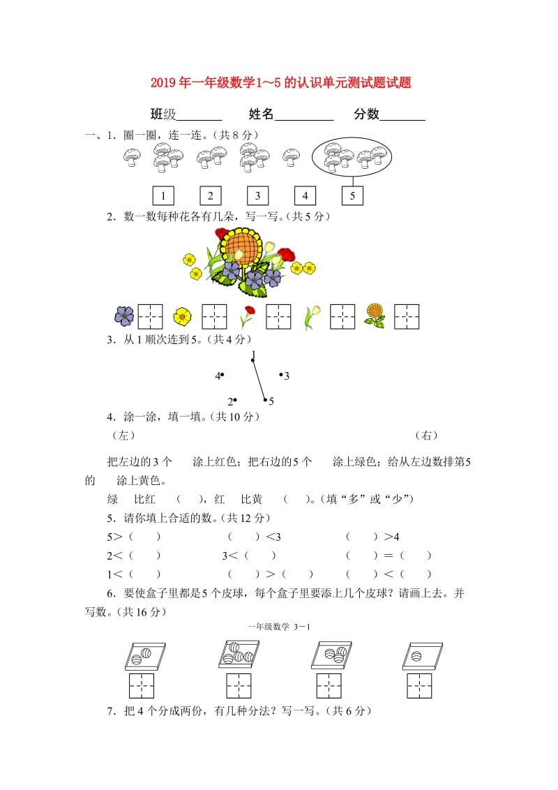 2019年一年级数学1～5的认识单元测试题试题.doc_第1页