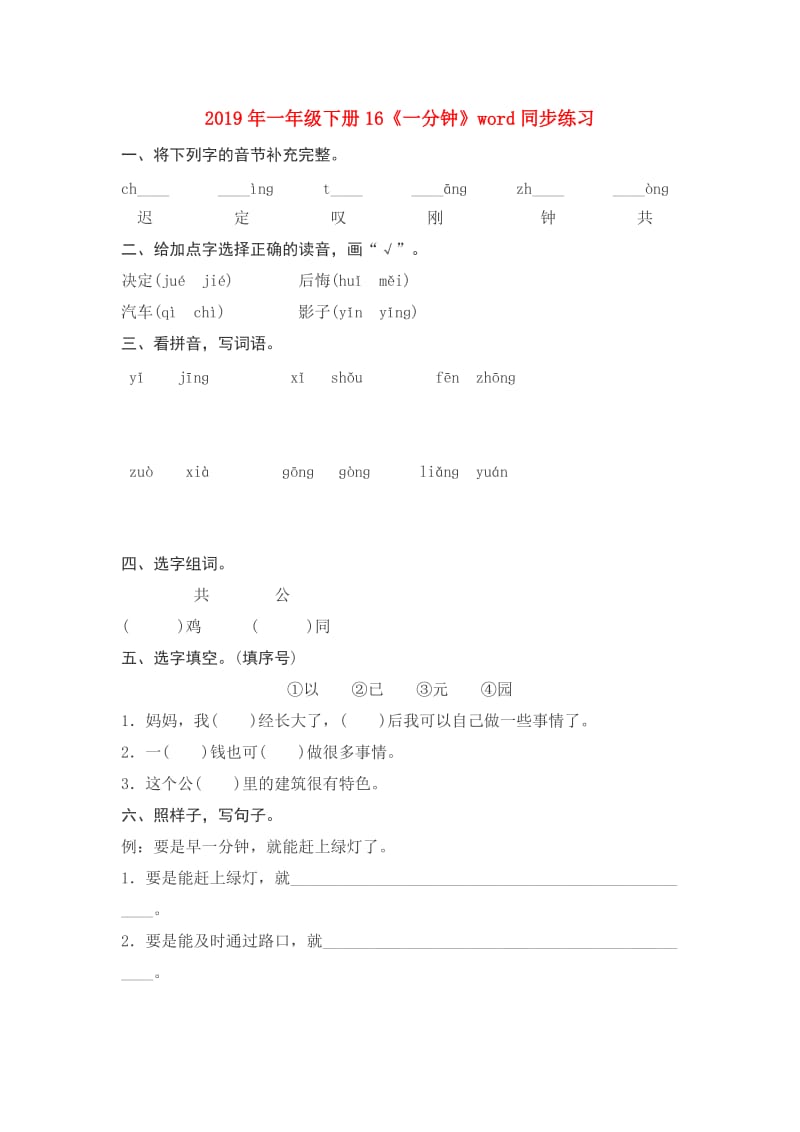 2019年一年级下册16《一分钟》word同步练习.doc_第1页