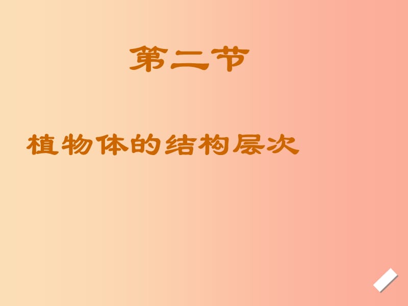 2019年七年級(jí)生物上冊(cè) 2.2.3《植物體的結(jié)構(gòu)層次》課件4 新人教版.ppt_第1頁