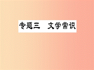 2019屆中考語(yǔ)文復(fù)習(xí) 第一部分 語(yǔ)文知識(shí)及運(yùn)用 專題三 文化常識(shí)課件.ppt