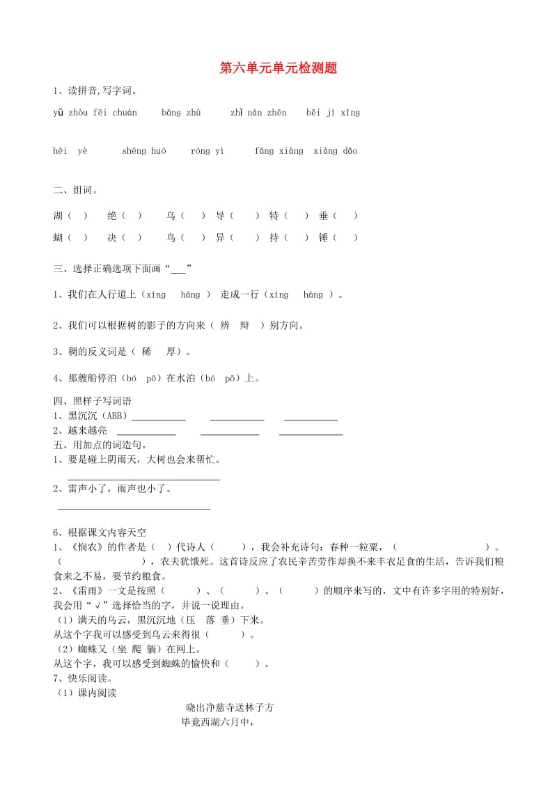 2019二年级语文下册 第六单元综合测试题 新人教版.doc_第1页