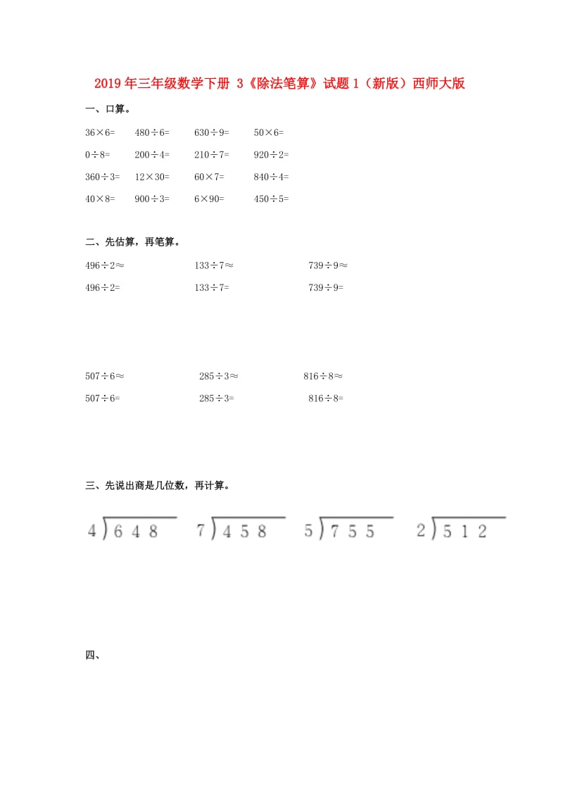 2019年三年级数学下册 3《除法笔算》试题1（新版）西师大版.doc_第1页