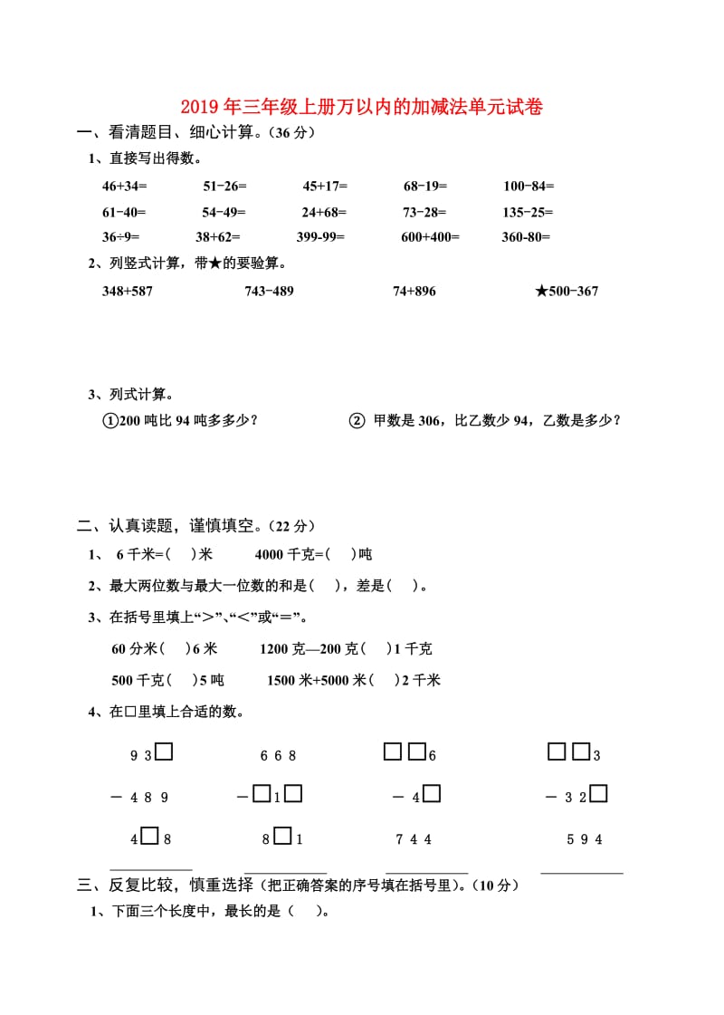 2019年三年级上册万以内的加减法单元试卷.doc_第1页