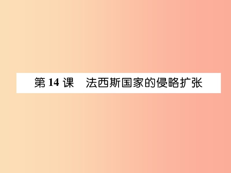 九年级历史下册 第4单元 经济大危机和第二次世界大战 第14课 法西斯国家的侵略扩张易错点拨课件 新人教版.ppt_第1页