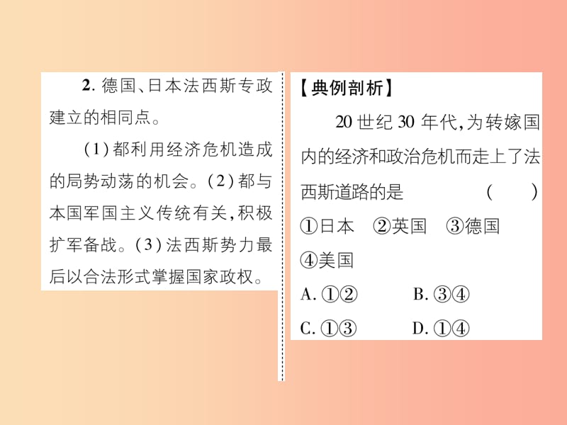 九年级历史下册 第4单元 经济大危机和第二次世界大战 第14课 法西斯国家的侵略扩张易错点拨课件 新人教版.ppt_第3页