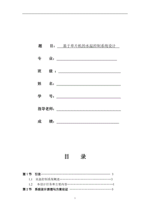 基于單片機(jī)的水溫控制系統(tǒng)資料