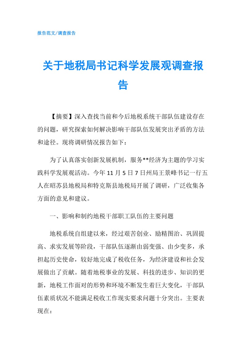 关于地税局书记科学发展观调查报告.doc_第1页