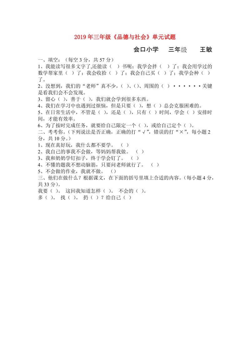 2019年三年级《品德与社会》单元试题.doc_第1页