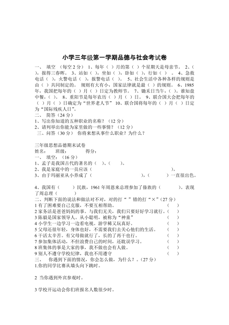 2019年三年级《品德与社会》单元试题.doc_第2页