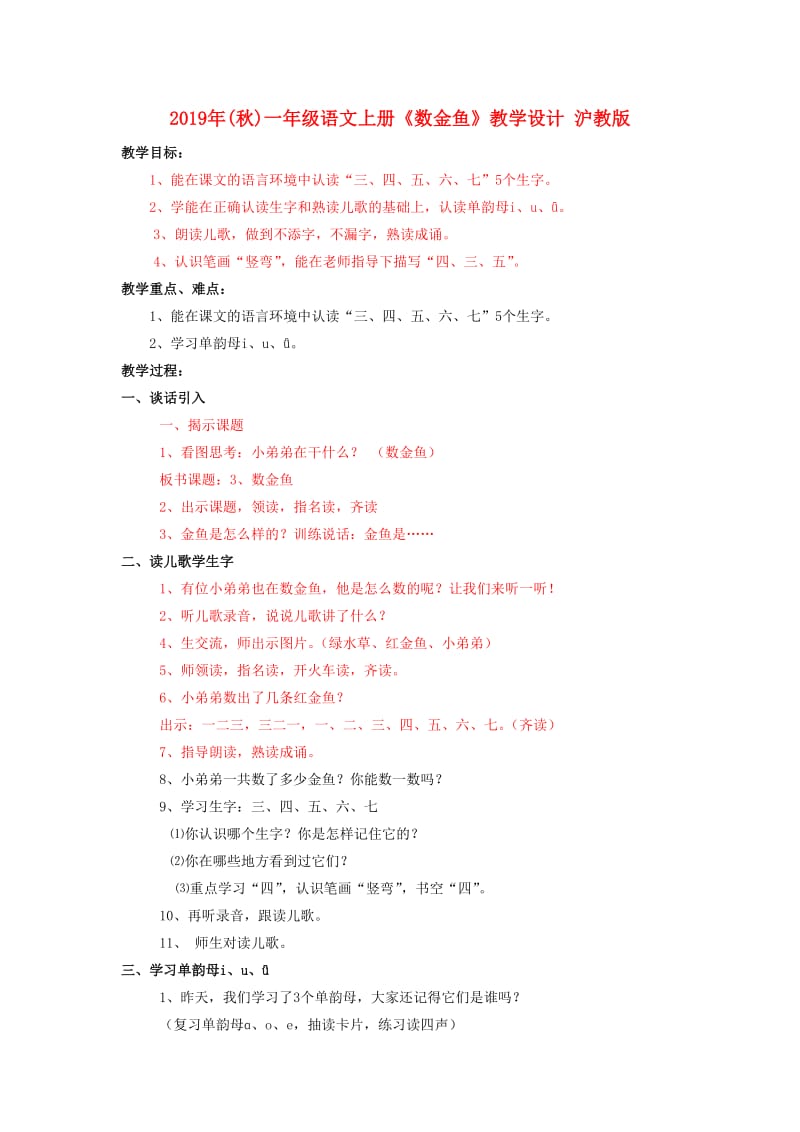 2019年(秋)一年级语文上册《数金鱼》教学设计 沪教版 .doc_第1页