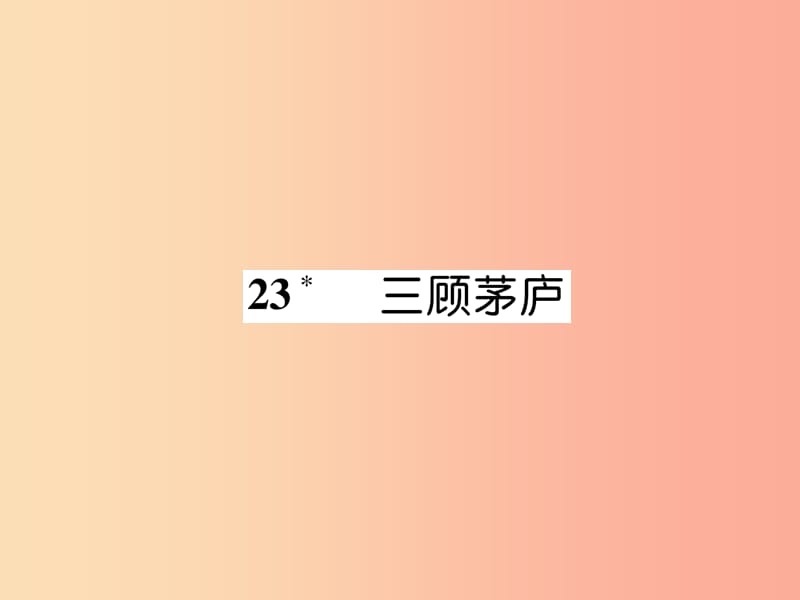 （云南专版）2019年九年级语文上册 23 三顾茅庐作业课件 新人教版.ppt_第1页