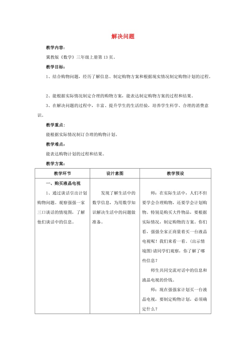 2019年三年级数学上册 第1单元 生活中的大数（解决问题）教学设计 冀教版 .doc_第1页