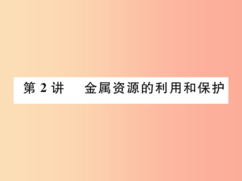 中考化学复习 第1编 教材知识梳理篇 第8单元 金属和金属材料 第2讲 金属资源的利用和保护（精讲）课件.ppt_第1页