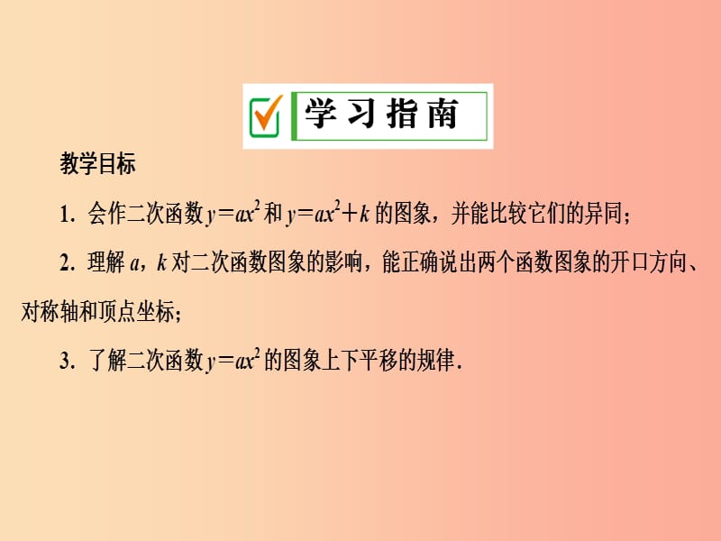 九年级数学上册第二十二章二次函数22.1二次函数的图像和性质22.1.3第1课时二次函数y＝ax2+k的图象和性质.ppt_第2页