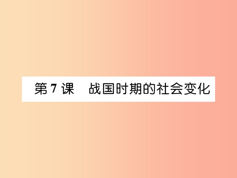 2019年秋七年级历史上册 第2单元 早期国家与社会变革 第7课 战国时期的社会变化作业课件 新人教版.ppt_第1页