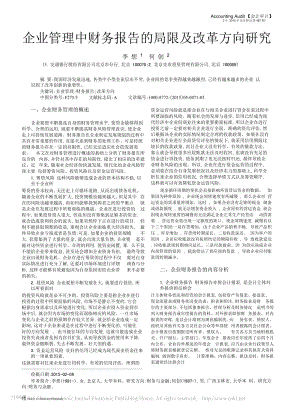 財務(wù)報告的局限及改革方向研究