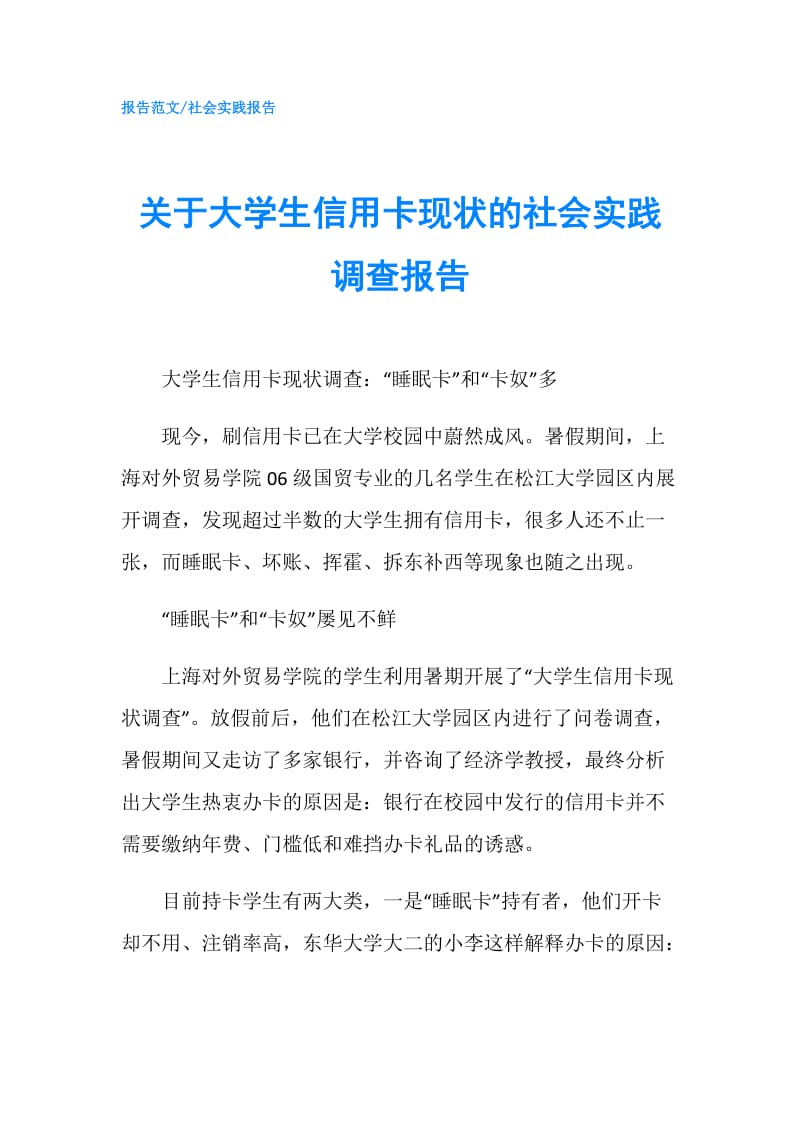 关于大学生信用卡现状的社会实践调查报告.doc_第1页