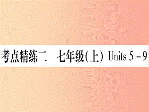 （湖北專用版）2019版中考英語復習 第一篇 教材系統(tǒng)復習 考點精練二 七上 Units 5-9實用課件.ppt