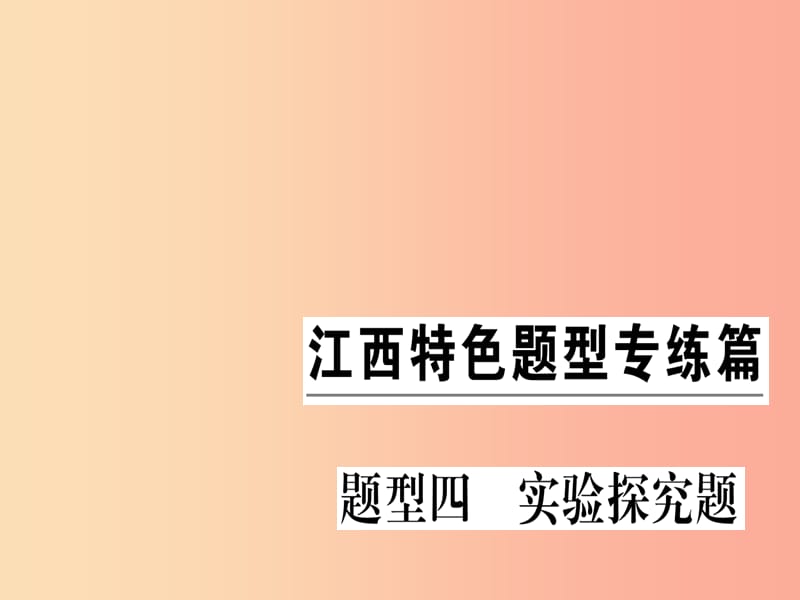 （江西專版）九年級化學下冊 特色題型專練篇 題型四 實驗探究題習題課件 新人教版.ppt_第1頁